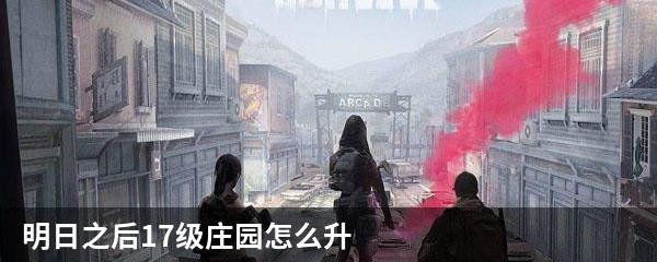 明日之后17级庄园怎么升