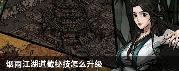 烟雨江湖道藏秘技怎么升级