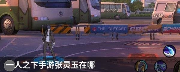 一人之下手游张灵玉在哪