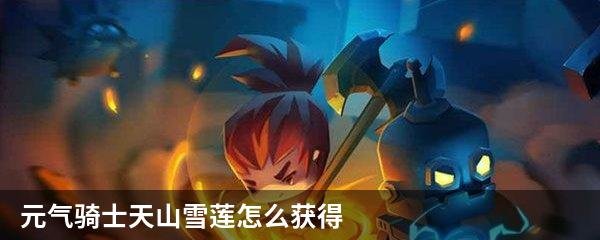 元气骑士天山雪莲怎么获得