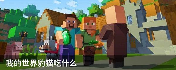 我的世界豹猫吃什么
