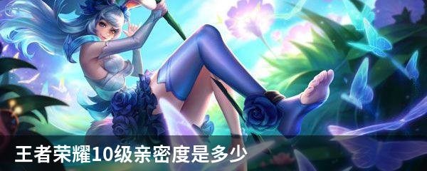王者荣耀10级亲密度是多少