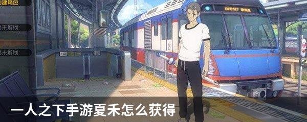 一人之下手游夏禾怎么获得