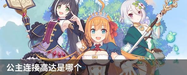 公主连接高达是哪个