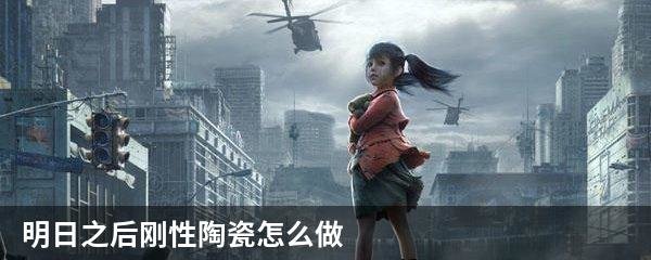 明日之后刚性陶瓷怎么做