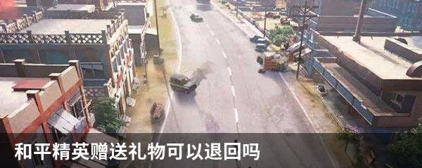 和平精英赠送礼物可以退回吗