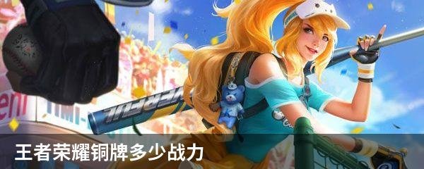 王者荣耀铜牌多少战力