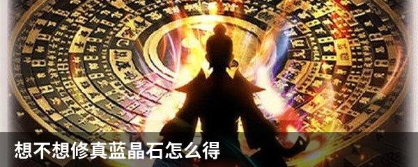 想不想修真蓝晶石怎么得