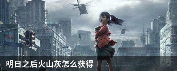 明日之后火山灰怎么获得