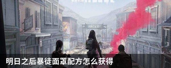明日之后暴徒面罩配方怎么获得