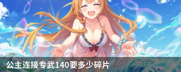 公主连接专武140要多少碎片