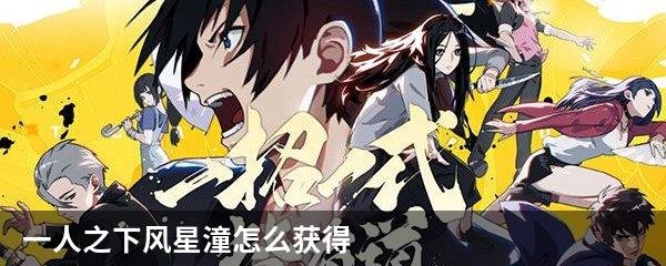一人之下风星潼怎么获得
