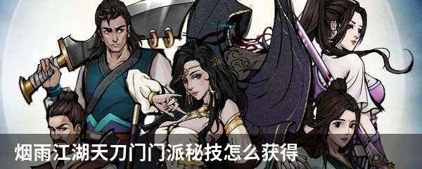 烟雨江湖天刀门门派秘技怎么获得
