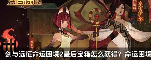 剑与远征命运困境2栅栏宝箱在哪获得