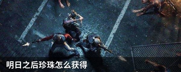 明日之后珍珠怎么获得