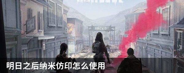 明日之后纳米仿印怎么使用