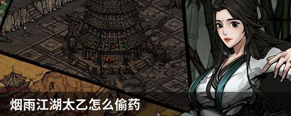 烟雨江湖太乙怎么偷药