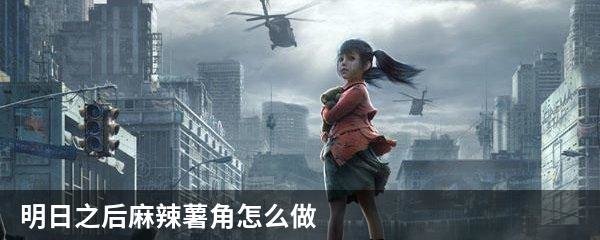 明日之后麻辣薯角怎么做