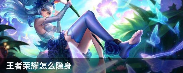 王者荣耀怎么隐身
