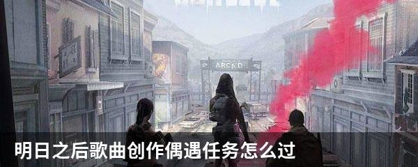 明日之后歌曲创作偶遇任务怎么过