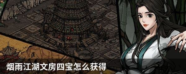 烟雨江湖文房四宝在哪里买