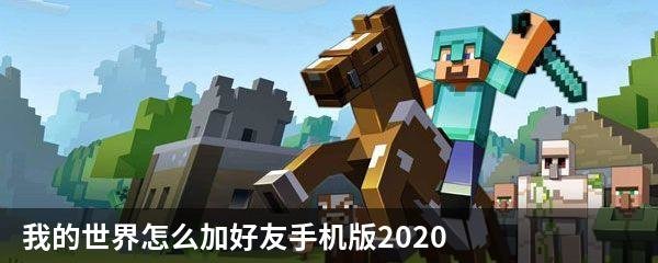 我的世界怎么加好友手机版2020