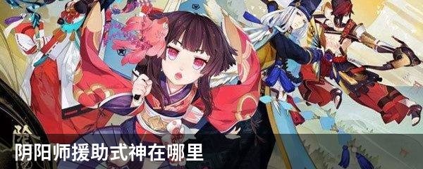 阴阳师援助式神在哪里