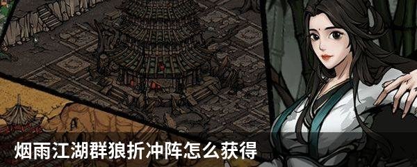 烟雨江湖群狼折冲阵怎么获得