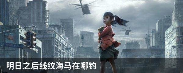 明日之后线纹海马在哪钓