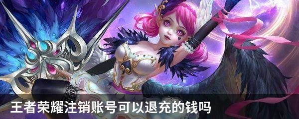 王者荣耀注销账号可以退充的钱吗