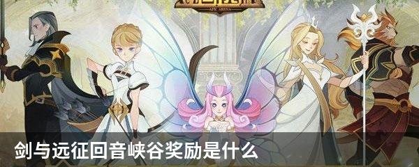 剑与远征回音峡谷奖励是什么