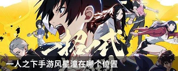 一人之下手游风星潼在哪个位置
