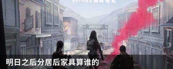 明日之后分居后家具算谁的