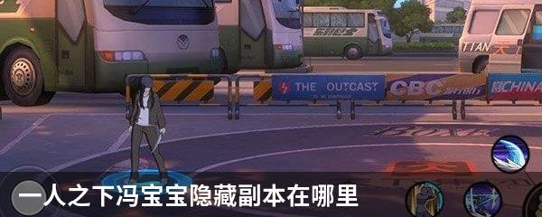 一人之下冯宝宝隐藏副本在哪里