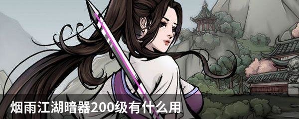 烟雨江湖暗器200级有什么用