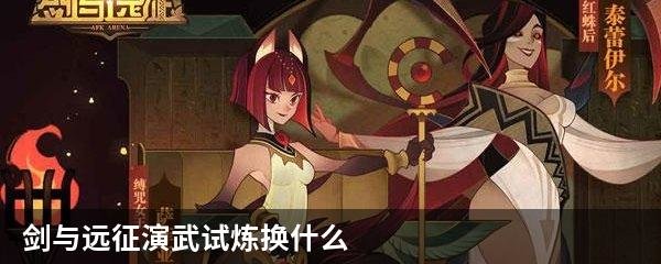 剑与远征演武试炼换什么