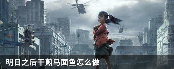明日之后干煎马面鱼怎么做