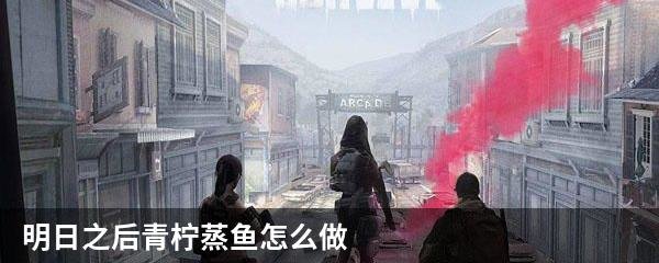 明日之后青柠蒸鱼怎么做