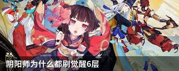 阴阳师为什么都刷觉醒6层