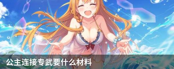 公主连接专武要什么材料