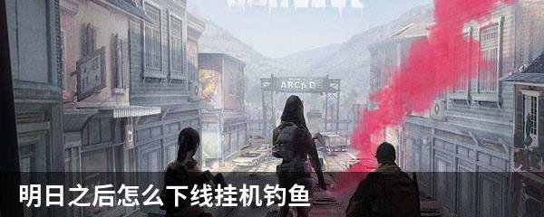 明日之后怎么下线挂机钓鱼
