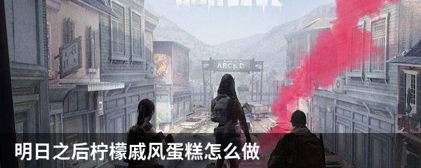 明日之后柠檬戚风蛋糕怎么做