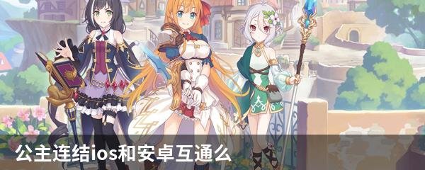 公主连结ios和安卓互通么