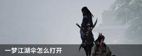 一梦江湖伞怎么打开