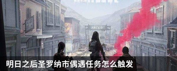明日之后圣罗纳市偶遇任务怎么触发