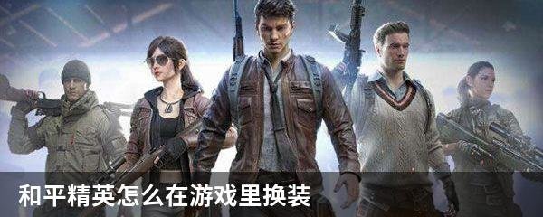 和平精英怎么在游戏里换装