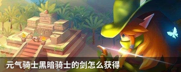 元气骑士黑暗骑士的剑怎么获得