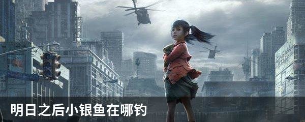 明日之后小银鱼在哪钓