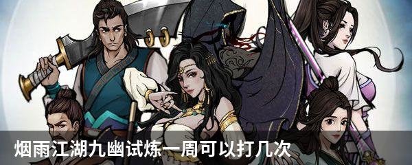 烟雨江湖九幽试炼一周可以打几次