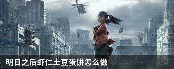 明日之后虾仁土豆蛋饼怎么做